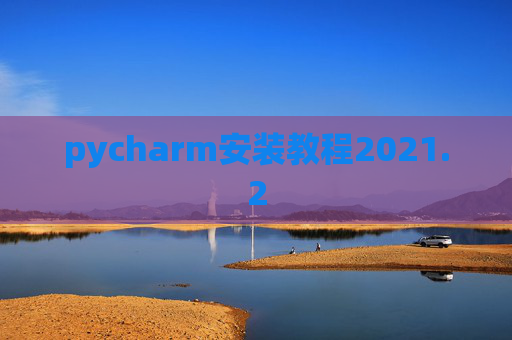 pycharm安装教程2021.2