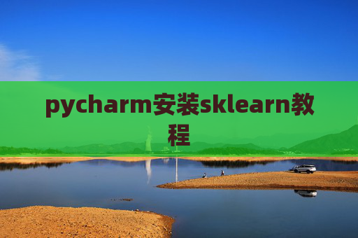 pycharm安装sklearn教程